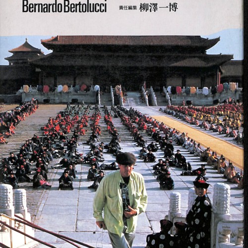 Libro:(japonés)シネアルバム 123 ベルナルド・ベルリットルッチ 領（しょう） (Shine Arubamu 123 — Bernardo Bertolucci)