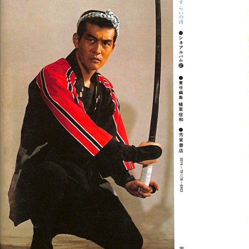 Libro:  Watari Tetsuya: Sasurai no Uta (渡哲也 : さすらいの詩).