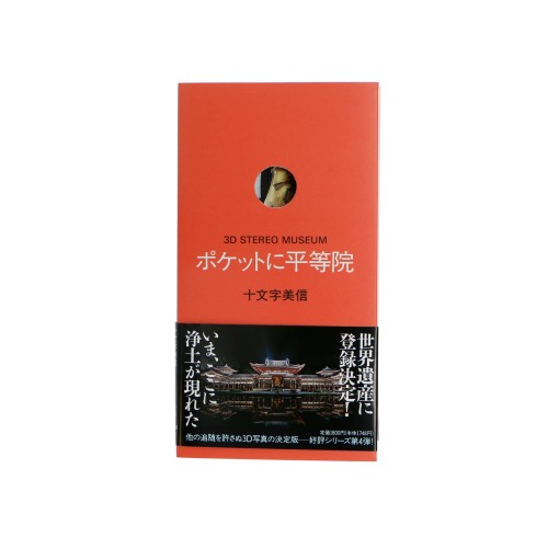 Libro Visor 3D Stereo Museum - Bhisin Jumonji (Japones/Ingles)